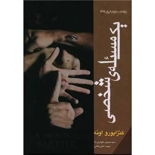 A-Personal-Matter-Book-by-Kenzaburo-Oe-Farsi