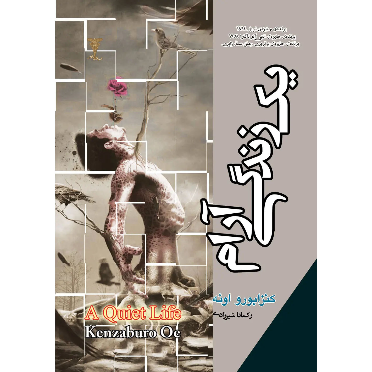 A Quiet Life Book by Kenzaburō Ōe (Farsi)
