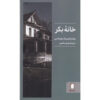 An-Untouched-House-Book-by-Willem-Frederik-Hermans-Farsi