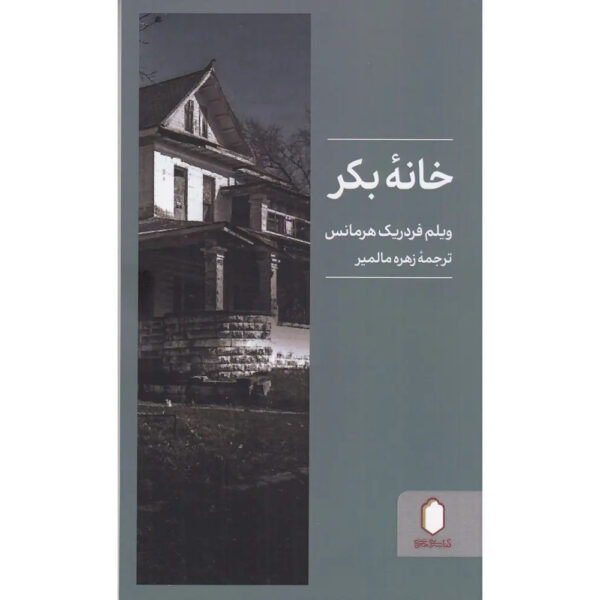 An-Untouched-House-Book-by-Willem-Frederik-Hermans-Farsi