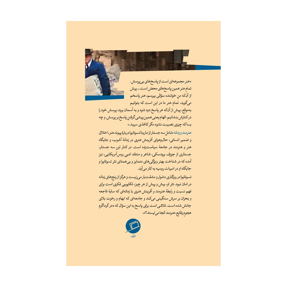 Art in the Light of Conscience: Eight Essays on Poetry Book by Marina Tsvetaeva (Farsi)