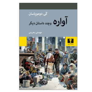 Love and Other Stories Book by Guy de Maupassant (Farsi)