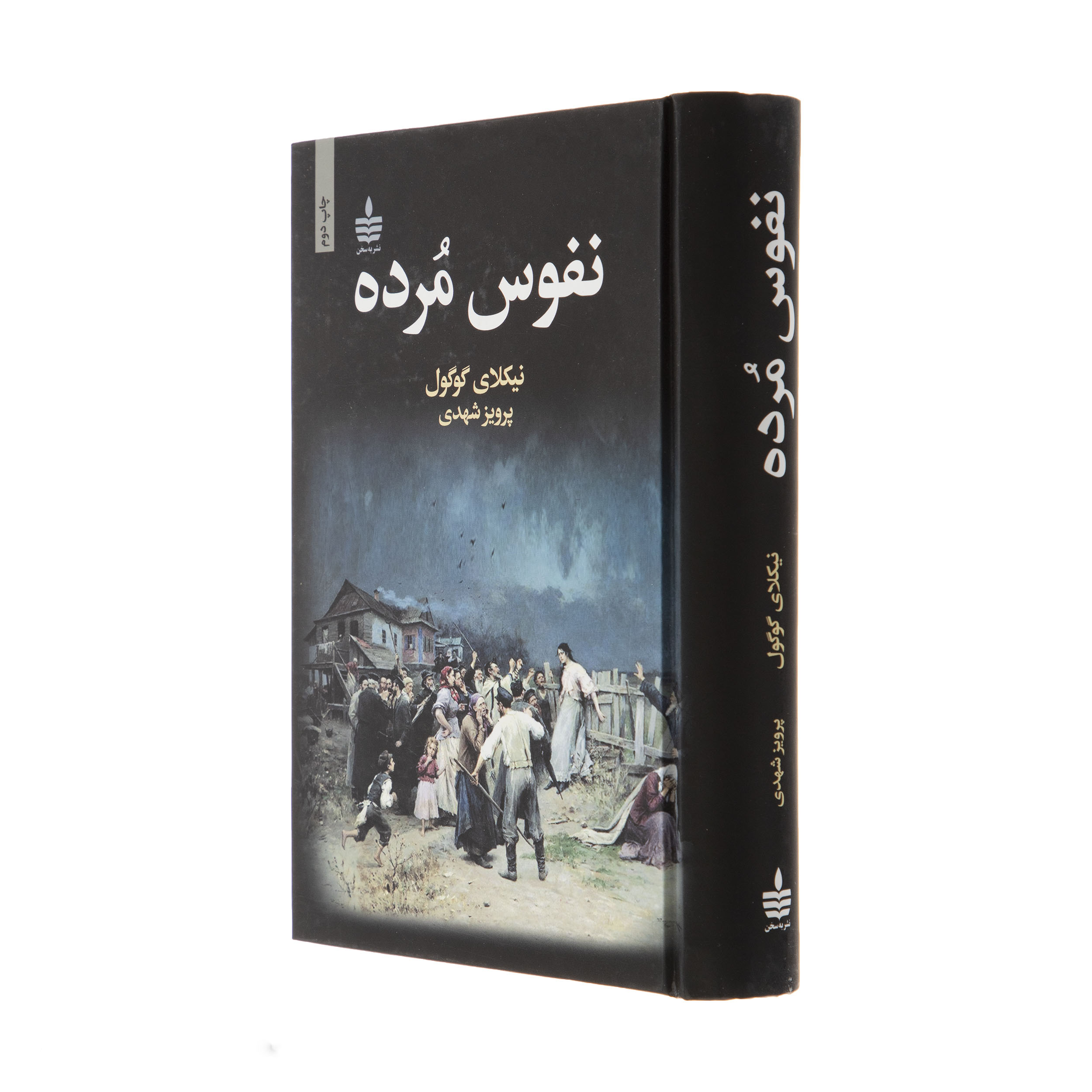 Dead Souls Book by Nikolai Vasil’evich Gogol (Farsi)