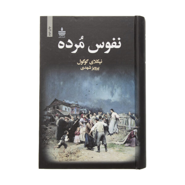 Dead-Souls-Book-by-Nikolai-Vasilevich-Gogol-Farsi