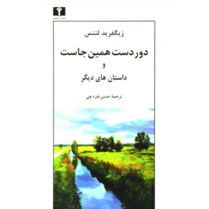 Die Ferne ist nah genug: Erzählungen Book by Siegfried Lenz (Farsi)