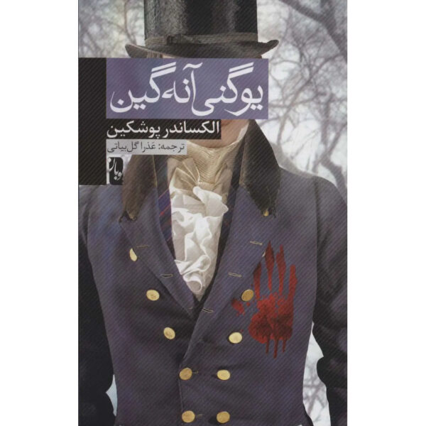 Eugene-Oneguine-A-Romance-of-Russian-Life-in-Verse-Novel-by-Alexander-Pushkin-Farsi-2