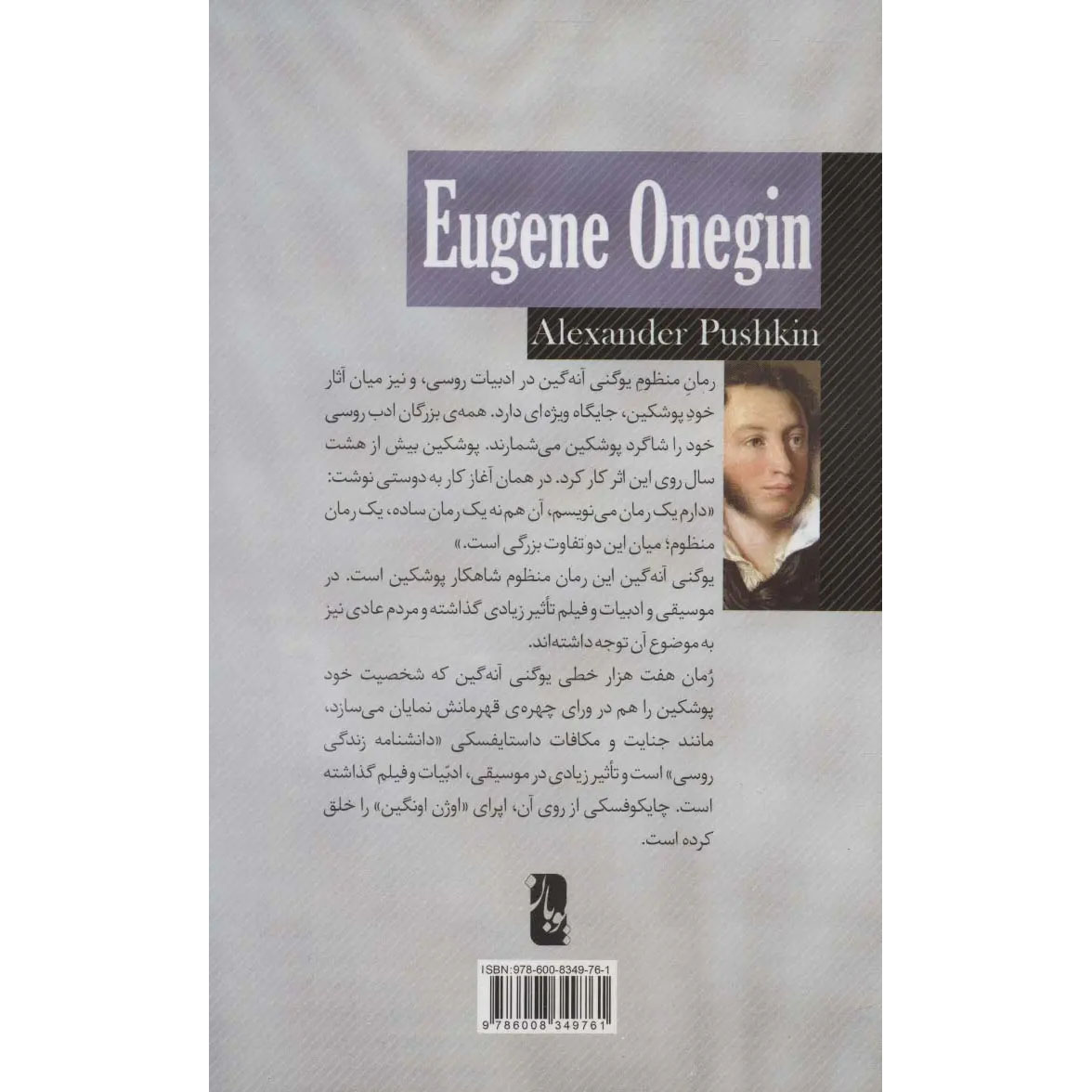 Eugene Onéguine: A Romance of Russian Life in Verse Novel by Alexander Pushkin (Farsi)