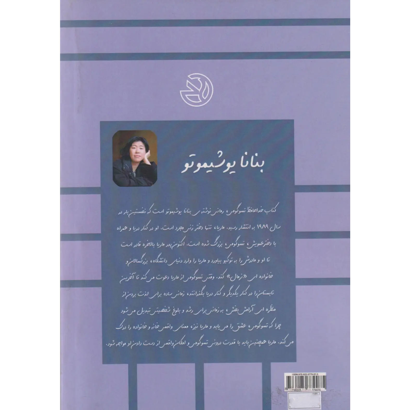 Goodbye Tsugumi Book by Banana Yoshimoto (Farsi)