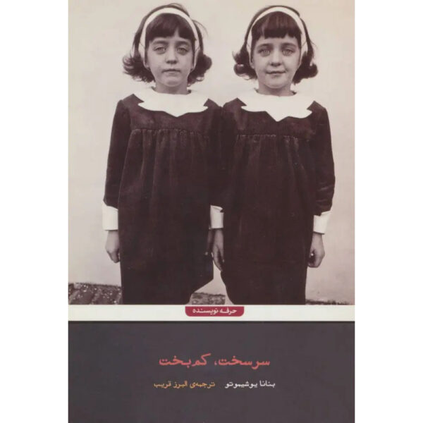 Hardboiled-Hard-Luck-Book-by-Banana-Yoshimoto-Farsi