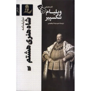 Henry VIII Play by William Shakespeare (Farsi)