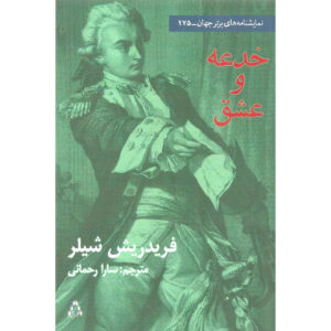 Intrigue and Love (Kabale und Liebe) Play by Friedrich Schiller (Farsi)