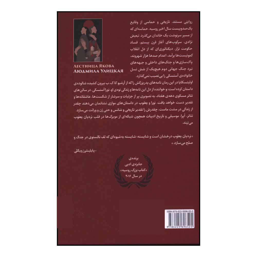 Jacob’s Ladder: A Novel Book by Lyudmila Ulitskaya (Farsi)