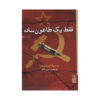 Just-the-Plague-Book-by-Lyudmila-Ulitskaya-Farsi