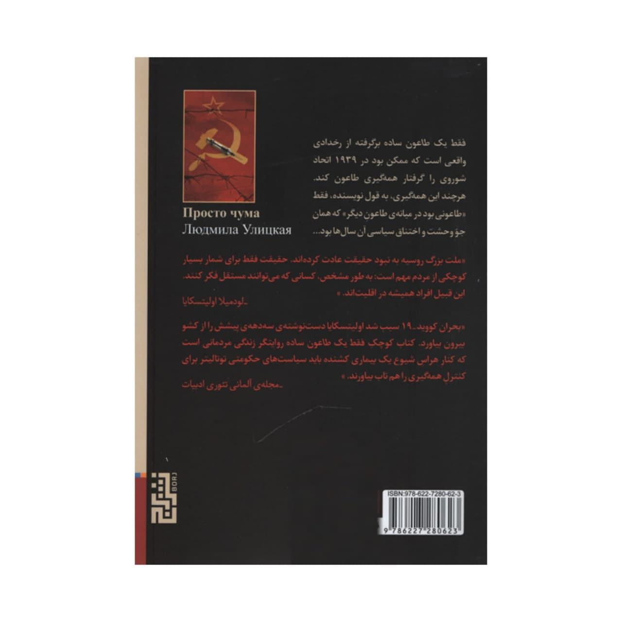 Just the Plague Book by Lyudmila Ulitskaya (Farsi)