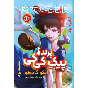 Edison- An Amazing Mouse’s Journey to the Depths of the Ocean Book by Torben Kuhlmann (Farsi)