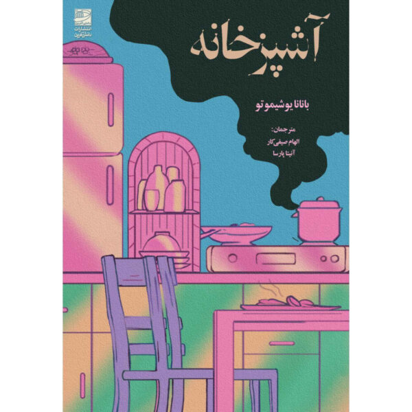 Kitchen-Book-by-Banana-Yoshimoto-Farsi