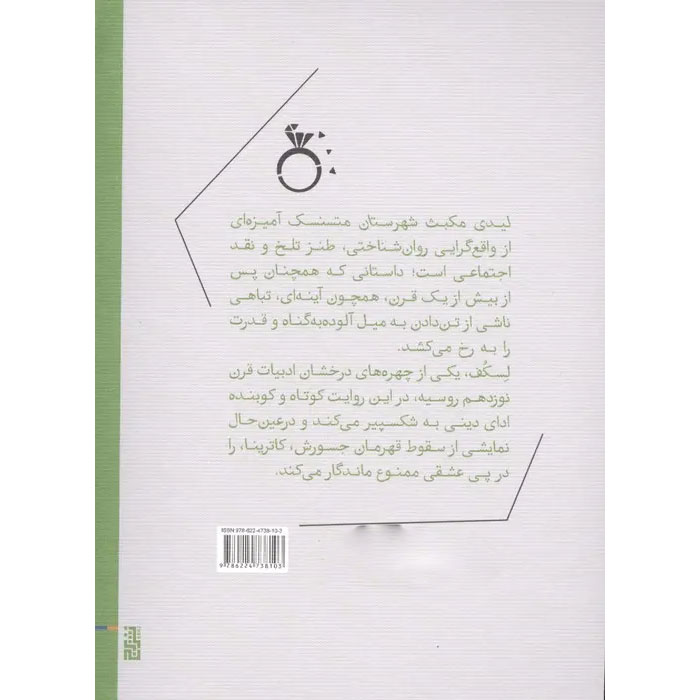 Lady Macbeth of the Mtsensk District Book by Nikolai Leskov (Farsi)