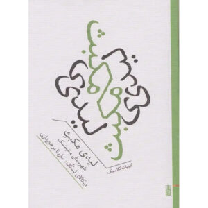 Lady Macbeth of the Mtsensk District Book by Nikolai Leskov (Farsi)