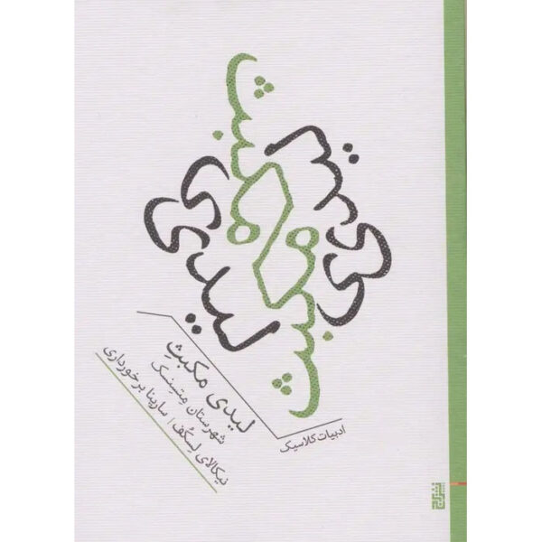 Lady-Macbeth-of-the-Mtsensk-District-Book-by-Nikolai-Leskov-Farsi