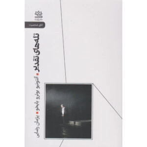 Dr. Cook’s Garden Play by Ira Levin (Farsi)