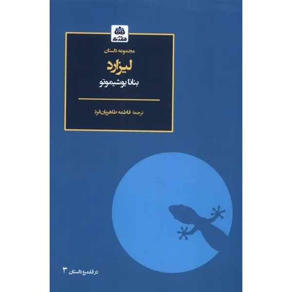Lizard-Book-by-Banana-Yoshimoto-Farsi-2