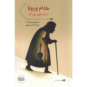 Madame Verona Comes Down the Hill Book by Dimitri Verhulst (Farsi)