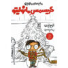Manolitos-Christmas-Book-by-Elvira-Lindo-Farsi