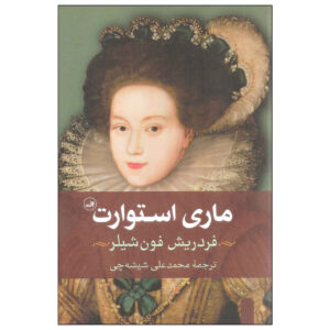 Mary Stuart Play by Friedrich Schiller (Farsi)