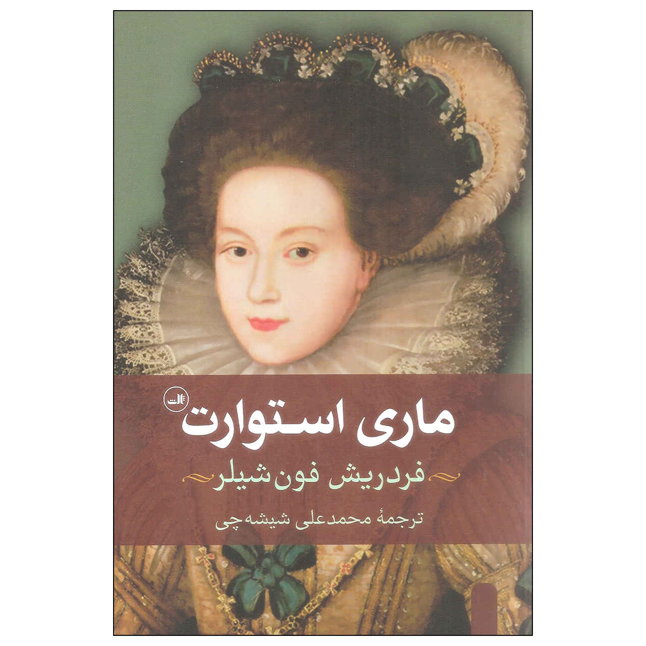 Mary Stuart Play by Friedrich Schiller (Farsi)