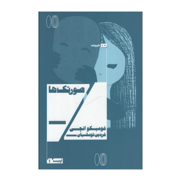 Masks-Book-by-Fumiko-Enchi-Farsi