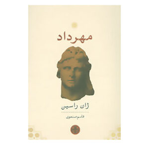 Bérénice Play by Jean Racine (Farsi)