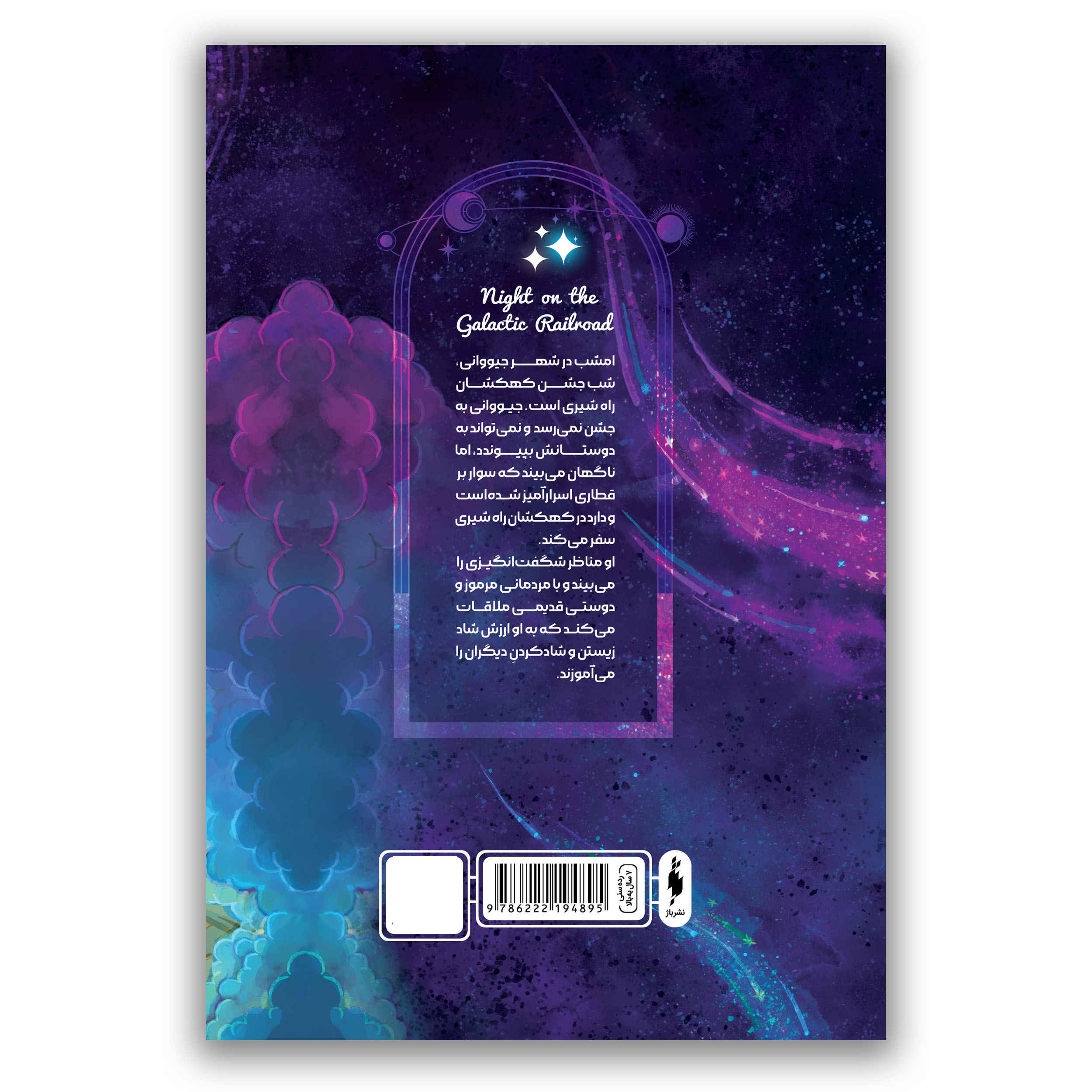 Night on the Galactic Railroad Book by Kenji Miyazawa (Farsi)