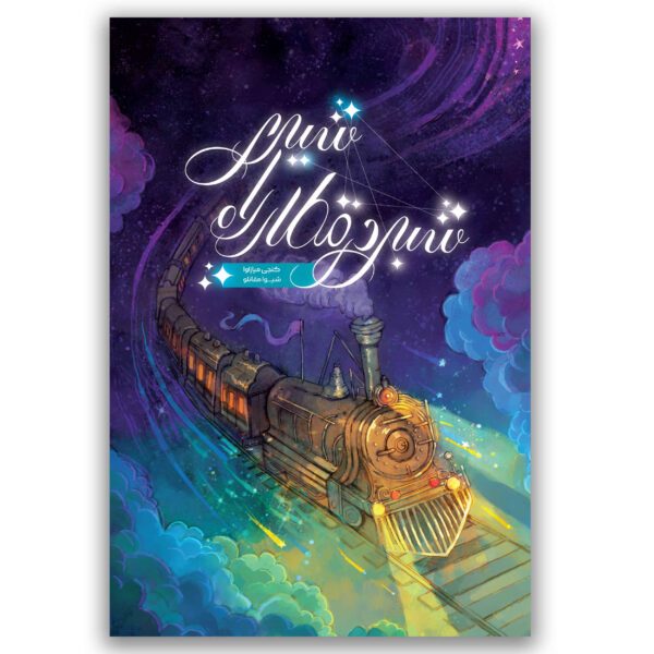 Night-on-the-Galactic-Railroad-Book-by-Kenji-Miyazawa-Farsi