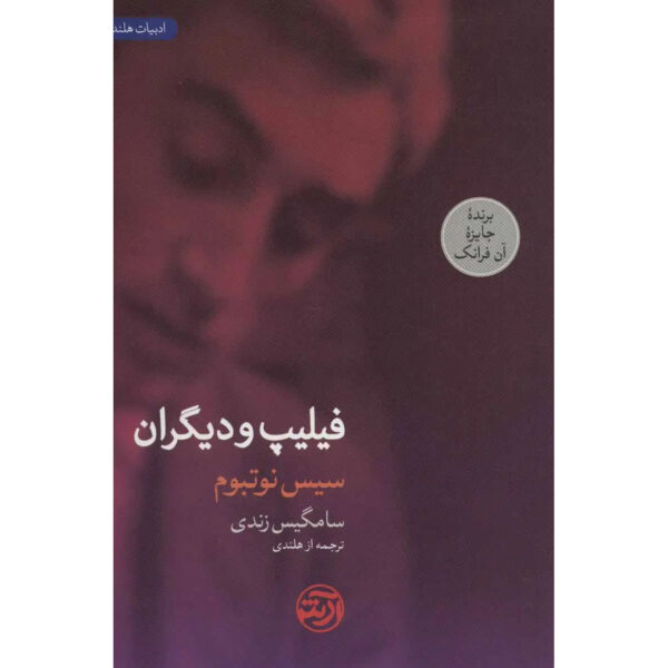 Philip and the Others Novel by Cees Nooteboom (Farsi)