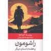 Rashomon-and-Other-Stories-Book-by-Ryunosuke-Akutagawa-Farsi