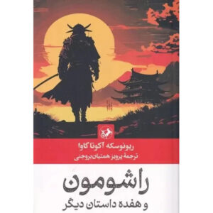 Rashomon and Other Stories Book by Ryūnosuke Akutagawa (Farsi)