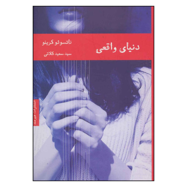 Real-World-Book-by-Natsuo-Kirino-Farsi