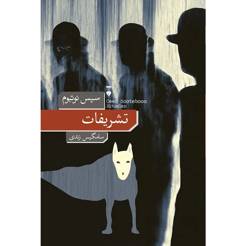 Rituals Novel by Cees Nooteboom (Farsi)