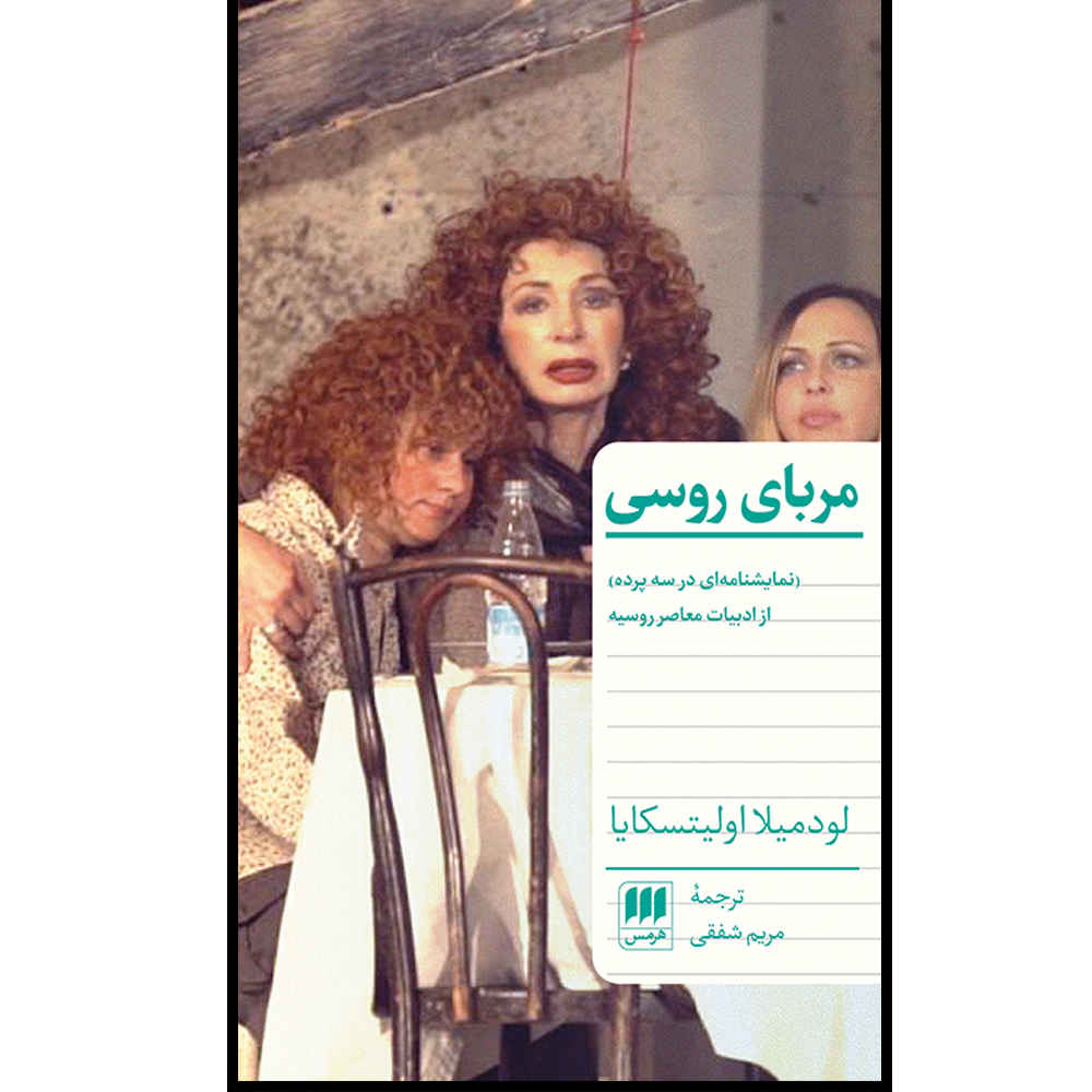 Ruská zavařenina Play by Lyudmila Ulitskaya (Farsi)