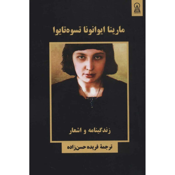 Selected-Poems-Book-by-Marina-Tsvetaeva-Farsi