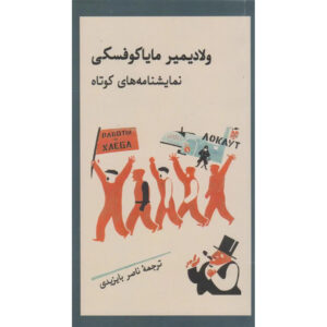 Short Plays Book by Vladimir Mayakovsky (Farsi)