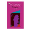 Sonechka-Book-by-Lyudmila-Ulitskaya-Farsi