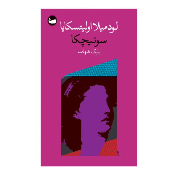 Sonechka-Book-by-Lyudmila-Ulitskaya-Farsi
