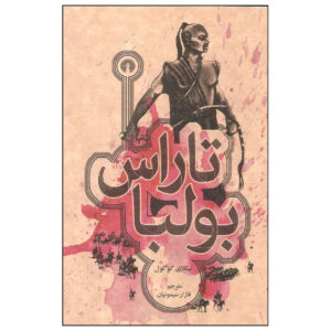Taras Bulba Book by Nikolai Vasil’evich Gogol (Farsi)