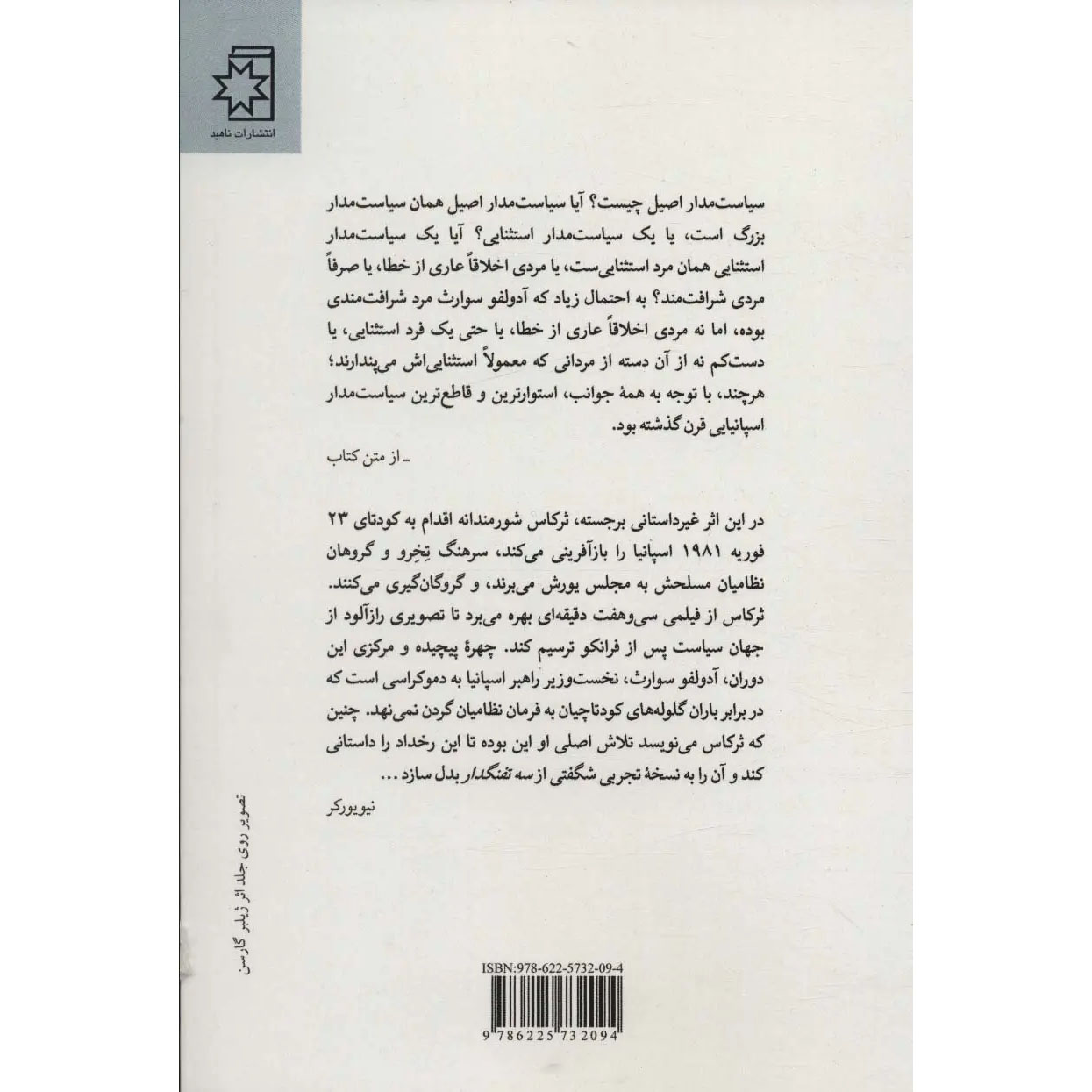 The Anatomy of a Moment Book by Javier Cercas (Farsi)