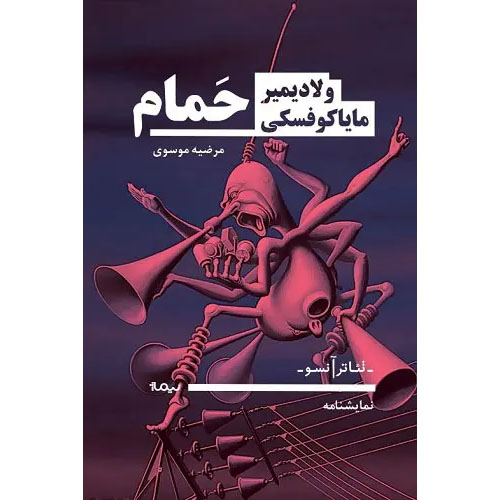 The-Bathhouse-Play-by-Vladimir-Mayakovsky-Farsi