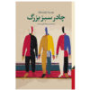 The-Big-Green-Tent-Book-by-Lyudmila-Ulitskaya-Farsi