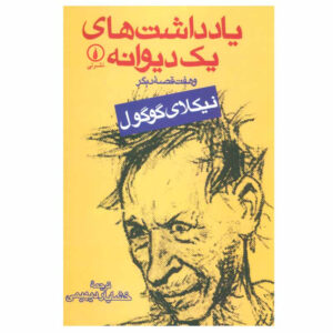 The Diary of a Madman and Other Stories Book by Nikolai Vasil’evich Gogol (Farsi)