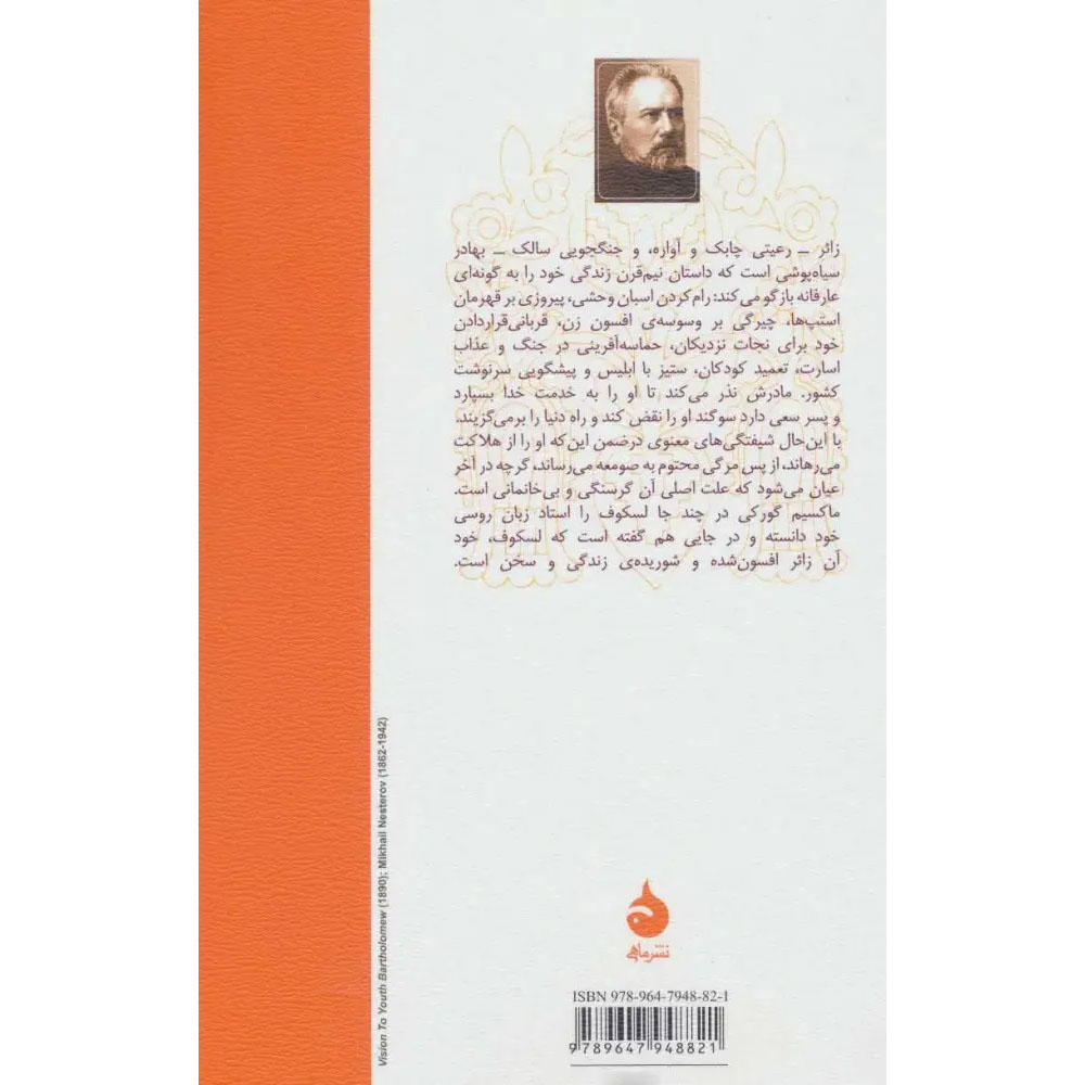 The Enchanted Wanderer Novel by Nikolai Leskov (Farsi)