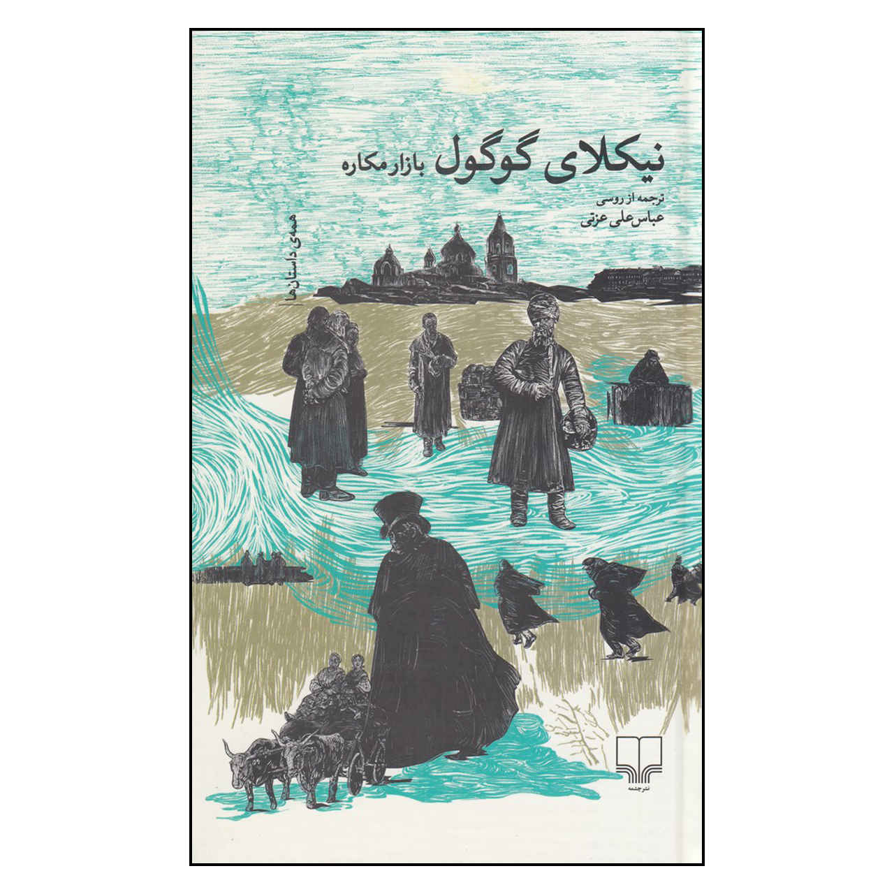 The Fair at Sorochyntsi Book by Nikolai Vasil’evich Gogol (Farsi)